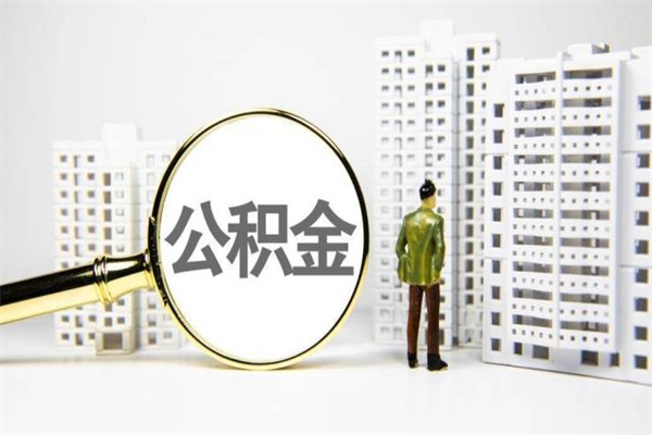 余姚离职取住房公积金条件（离职人员取住房公积金都需要准备什么材料）